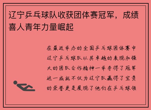 辽宁乒乓球队收获团体赛冠军，成绩喜人青年力量崛起